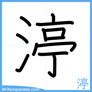 How to write "渟" - complete stroke order