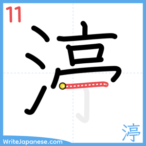 How to write "渟" - stroke 11