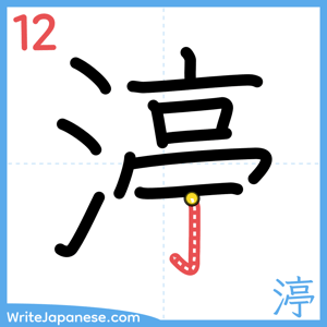 How to write "渟" - stroke 12