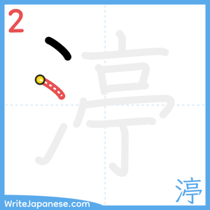 How to write "渟" - stroke 2