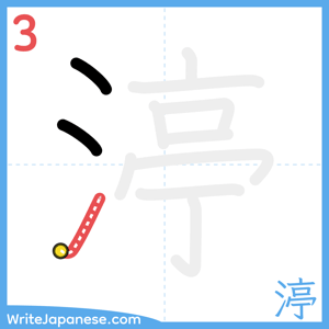 How to write "渟" - stroke 3