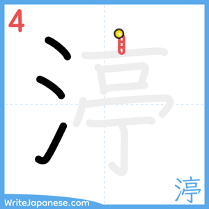 How to write "渟" - stroke 4