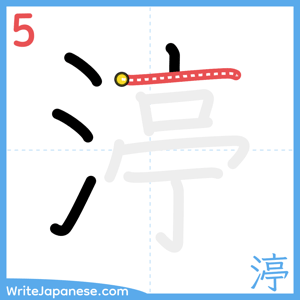 How to write "渟" - stroke 5