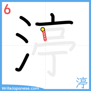 How to write "渟" - stroke 6