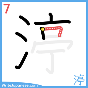 How to write "渟" - stroke 7
