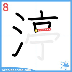 How to write "渟" - stroke 8
