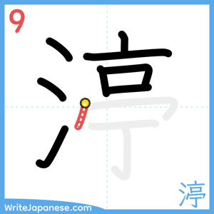 How to write "渟" - stroke 9