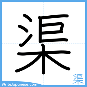 How to write "渠" - complete stroke order