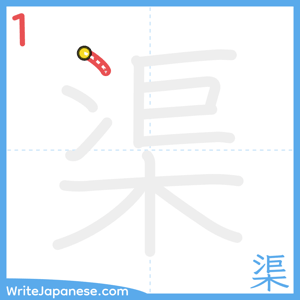 How to write "渠" - stroke 1