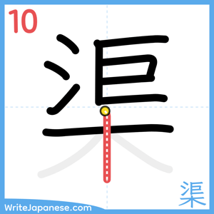 How to write "渠" - stroke 10