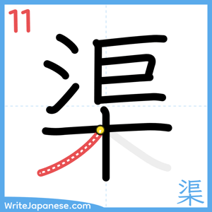 How to write "渠" - stroke 11