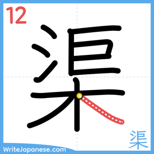 How to write "渠" - stroke 12