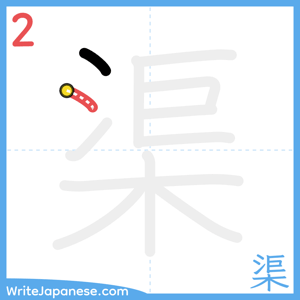 How to write "渠" - stroke 2