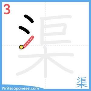 How to write "渠" - stroke 3