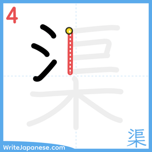How to write "渠" - stroke 4