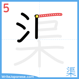 How to write "渠" - stroke 5