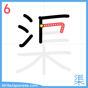 How to write "渠" - stroke 6