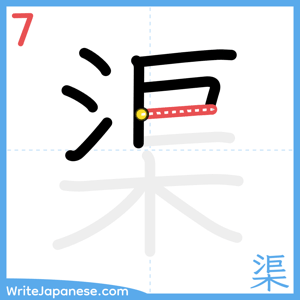 How to write "渠" - stroke 7