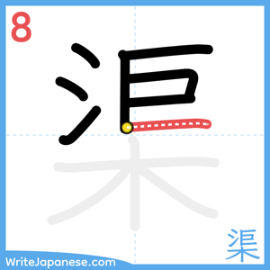 How to write "渠" - stroke 8