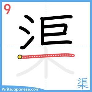 How to write "渠" - stroke 9