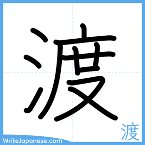 How to write "渡" - complete stroke order