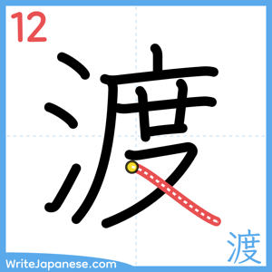 How to write "渡" - stroke 12