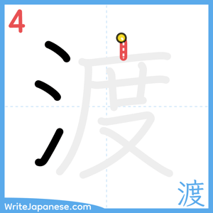 How to write "渡" - stroke 4