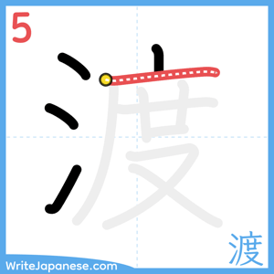 How to write "渡" - stroke 5