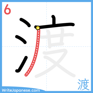 How to write "渡" - stroke 6