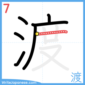 How to write "渡" - stroke 7