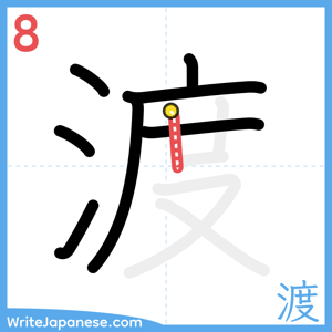 How to write "渡" - stroke 8