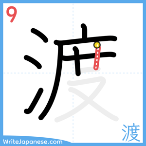How to write "渡" - stroke 9