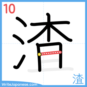 How to write "渣" - stroke 10