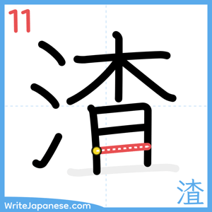 How to write "渣" - stroke 11