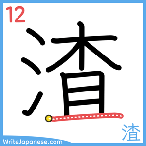 How to write "渣" - stroke 12