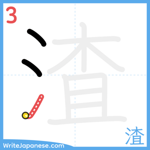 How to write "渣" - stroke 3