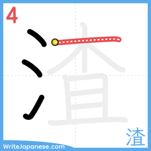 How to write "渣" - stroke 4