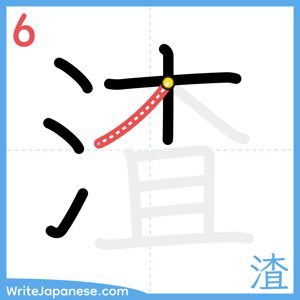 How to write "渣" - stroke 6