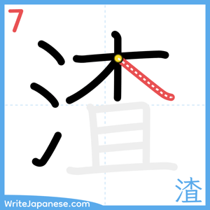 How to write "渣" - stroke 7