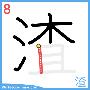 How to write "渣" - stroke 8