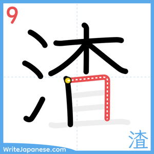 How to write "渣" - stroke 9