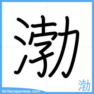 How to write "渤" - complete stroke order
