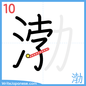 How to write "渤" - stroke 10