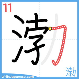 How to write "渤" - stroke 11