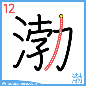How to write "渤" - stroke 12