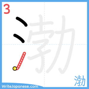 How to write "渤" - stroke 3