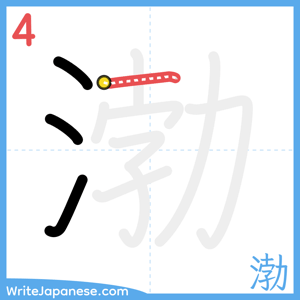 How to write "渤" - stroke 4