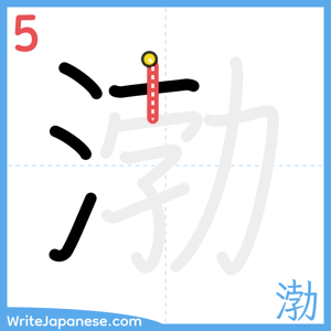 How to write "渤" - stroke 5