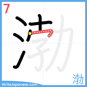 How to write "渤" - stroke 7