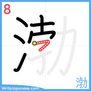 How to write "渤" - stroke 8